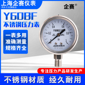 企赛Y60BF/YN60BF不锈钢压力表防震抗震防腐蒸汽/水/气/油压表
