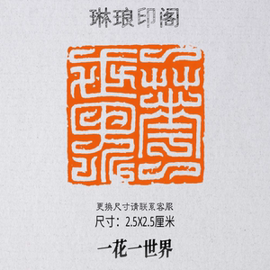 5x2.5厘米 书画闲章 篆刻印章 鸟虫篆 禅意菩提