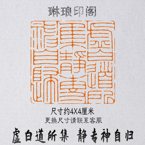 虚白道所集 静专神自归 尺寸4x4厘米 篆刻闲章元朱文书画作品印章