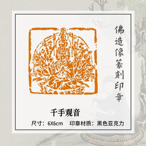 【千手观音】篆刻闲章成品大印章佛造像肖形印肖像印章装饰
