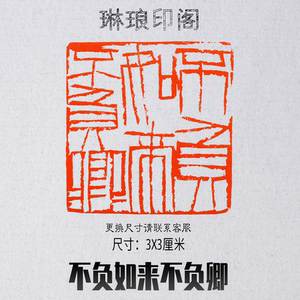 《不负如来不负卿》尺寸3x3厘米 篆刻 书画作品印章国展单刀风格