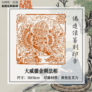 篆刻佛造像十厘米大佛像闲章大威德金刚法相印章抄心经书法画用章