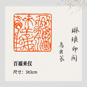 百福来仪鸟虫篆闲章篆刻压脚章国画书画成品闲章国展书法考级印章