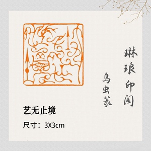 艺无止境鸟虫篆闲章篆刻压脚章国画书画成品闲章国展书法考级印章