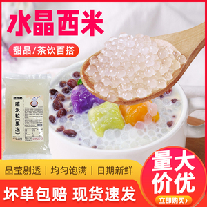 嘻米粒果冻寒天小西米晶球即食奶茶店专用杨枝甘露原料免煮西米