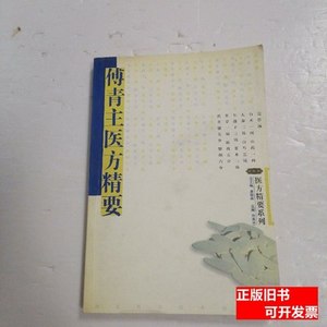 实拍书籍医方精要系列：傅青主医方精要? 许秀兰着 2003河北科学