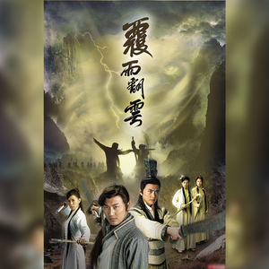 粤语电视剧g《覆雨翻云》林峯 佘诗曼 黄宗泽 郭羡妮 拍前请咨询