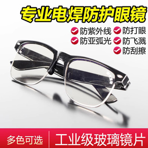 亲聚电焊眼镜焊工专用氩弧焊护目镜防强光平光镜玻璃打磨劳保墨镜