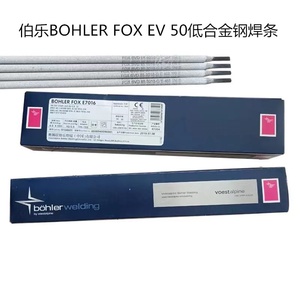 奥地利伯乐BOHLER FOX EV 50低合金钢焊条 E7018-1H4R进口焊条2.5