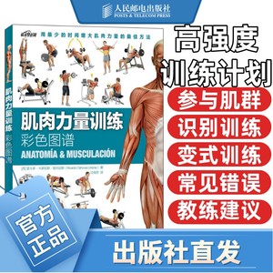 正版肌肉力量训练彩色图谱 体育保健学拉伸减脂增肌训练塑造书 运动