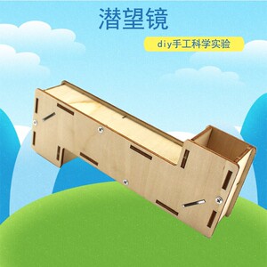 小学生科技小制作材料折射镜 diy手工小学生礼物小发明自制潜望镜