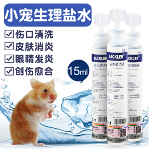 【笑笑家】仓鼠眼睛消炎水发炎盐水清洗伤口用品无菌水眼药水上火