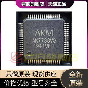 全新原装 AK7738VQ AK7738 封装 QFP-64 DSP立体声编解码器芯片IC
