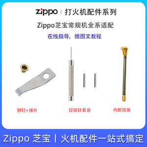 zippo打火机机芯弹片砂轮弹簧芝宝外壳修铰链销子修理配件工具包