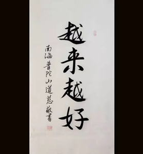 道慈大师书法三尺手写毛笔南海普陀越来越好字画办公室书房装饰画