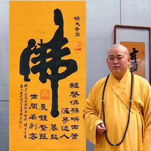 释永信四尺整张书法佛茶禅一味福佛禅手写字画作品毛笔客厅装饰画