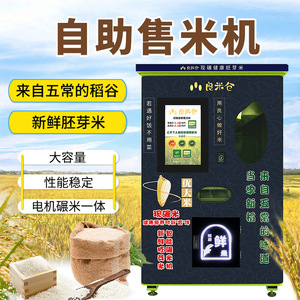 东吉智能碾米机社区新型自动售米机智慧胚芽鲜米机 无人自助米机