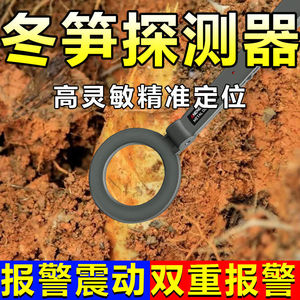 竹笋探测仪器