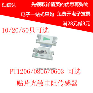 贴片光敏电阻 二极管光敏传感器 PT1206/0805/0603 光敏环保型