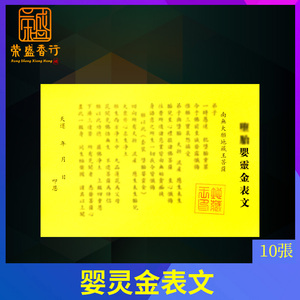 往生衣服胎灵文婴疏阴小化解表文堕钱法事用品婴儿金债还烧纸超度