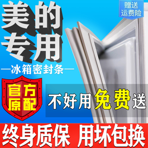 美的冰箱门密封条门胶条门封条通用冰柜密封圈磁条皮条吸原厂配件