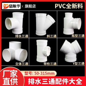 PVC排水三通下水管配件大全 等径Y异径立体斜三通50接头75配件110