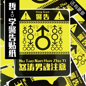 哲学周边警告贴纸兄贵比利海灵顿王香蕉君van弱子怒涛男魂海报贴