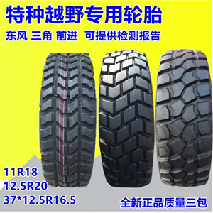 东风11R18 365/395/80/85R20 255/85 255/100R16 15.5 12.5R20-20