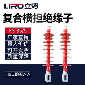 立熔FS-35KV/5D 35/6/8/10 复合横担绝缘子 支柱绝缘子硅胶绝缘子