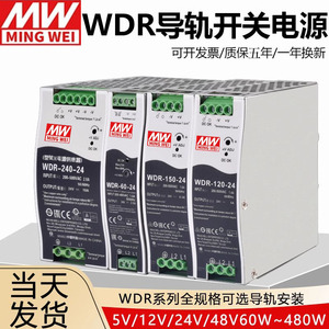 WDR深圳明纬导轨60/120/240/480开关电源5/12/24V/48超宽电压输入