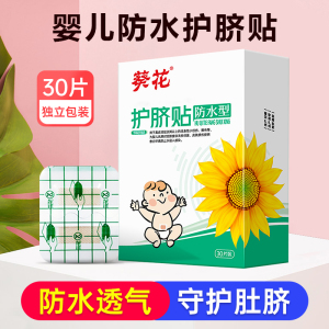葵花护脐贴新生婴儿防水医用婴幼儿洗澡护脐贴宝宝凸肚脐护脐贴