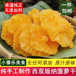 云南西双版纳特产原味凤梨菠萝干片无糖散装水果干低热量零食包邮