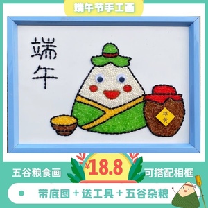 端午节粘贴画五谷豆豆贴画儿童diy手工制作亲子活动种子画材料包
