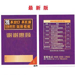 【槟榔中奖票】槟榔中奖票品牌,价格 - 阿里巴巴