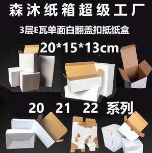 森林纸箱超级工厂三3层E瓦白色纸盒202122翻盖扣底小白盒20*15*13