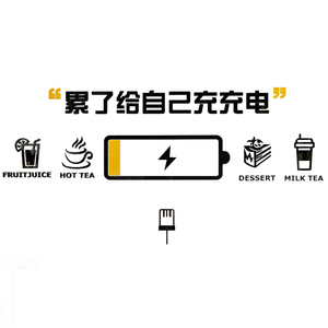 办公室茶水间墙面装饰员工休闲区息室标语司企业文化吧台背景贴纸