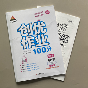 2022创优作业100分四年级上下册数学北师大版含活页训练试卷 答案