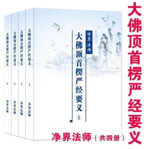 现货包邮《大佛顶首楞严经要义》全4册 净界法师