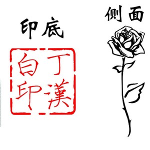 丁汉白碎玉投珠周边玫瑰纪慎语印章二次元p耽美艺术名字刻字.