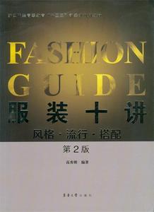 正版 服装十讲-风格·流行·搭配(第2版) 高秀明 东华大学出版社