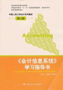 正版《会计信息系统》学习指导书（第6版） 张瑞君，蒋砚章编 中