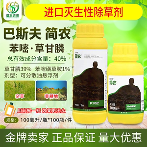 巴斯夫 简农 40%草甘膦苯嘧磺草胺非耕地荒地杂草正品农药除草剂