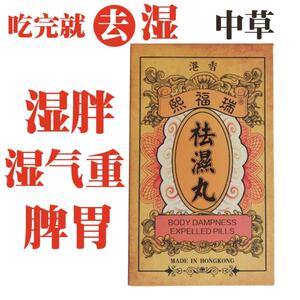 香港瑞福熙去湿丸调理健脾胃去除湿气重茶中药清除湿寒湿热祛湿丸