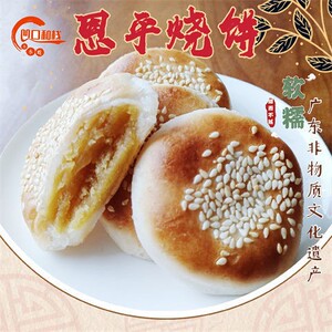 恩平烧饼糕点零食休闲小吃小零食网红甜品板栗饼特产手工饼袋盒装