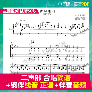 梦的地图童声二声部合唱谱简谱 钢琴伴奏线谱正谱 钢伴音频降bc调