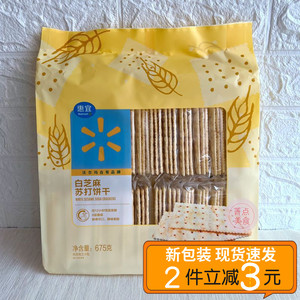 沃尔玛~惠宜 白芝麻苏打饼干675g早餐点心零食独立小包装老少皆宜