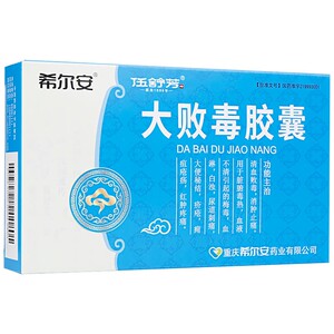 希尔安 大败毒胶囊 0.