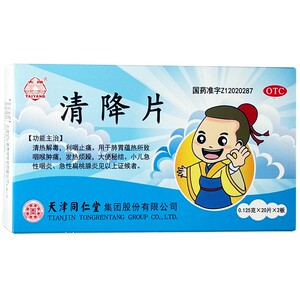 小儿清降片