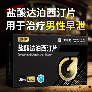 6片】杰时乐盐酸泊达西丁官方旗舰店yy盐酸达西泊汀片延时药正品达