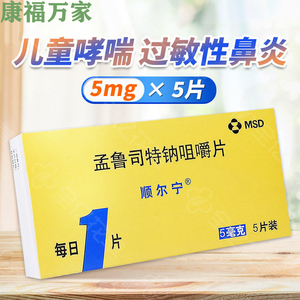 孟鲁司特钠咀嚼片儿童5mg